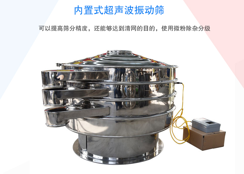 内置式超声波振动筛
